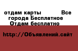 отдам карты NL int - Все города Бесплатное » Отдам бесплатно   